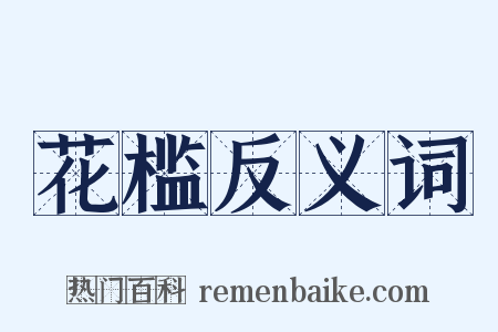 花槛反义词是什么意思的图片